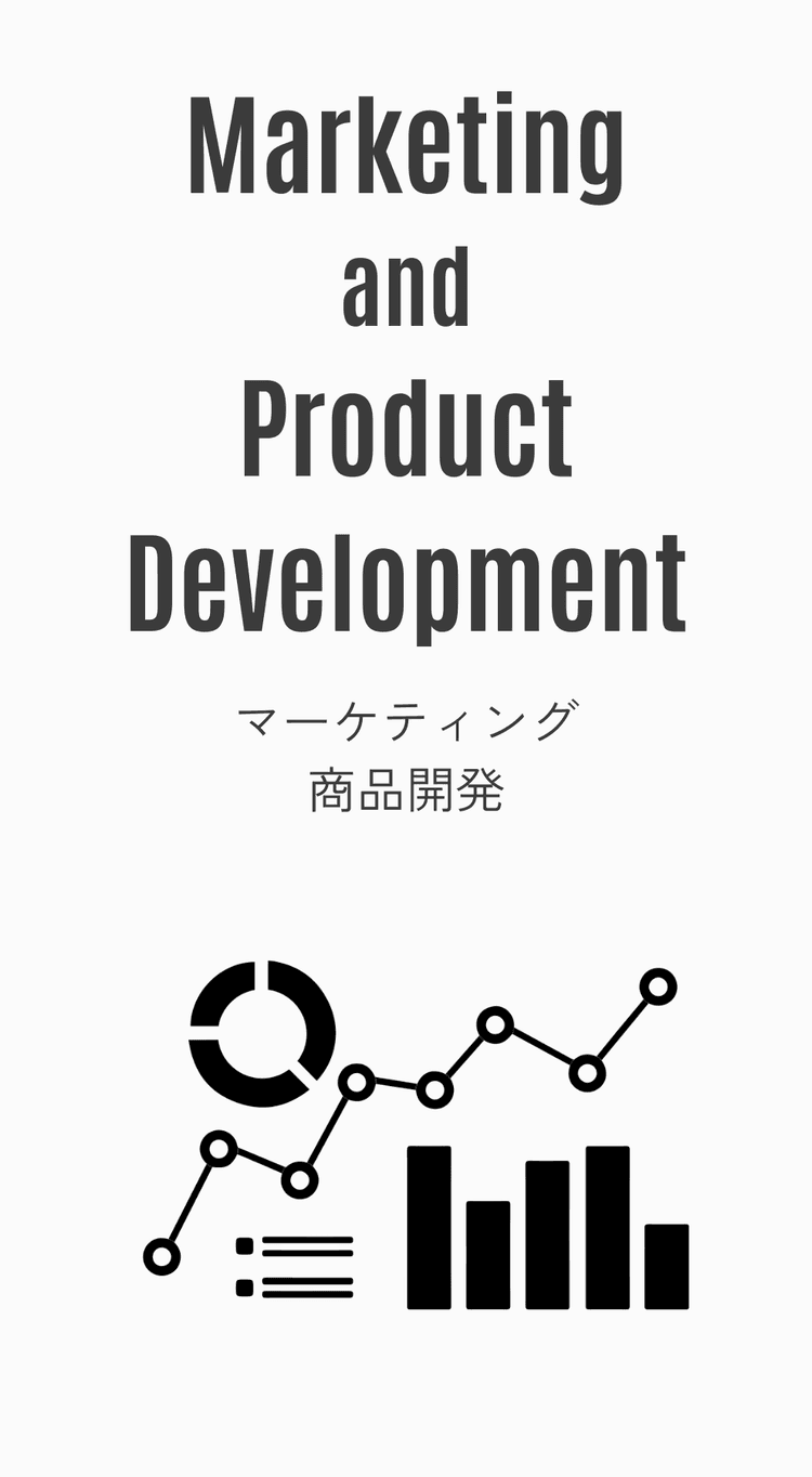 マーケティング商品開発